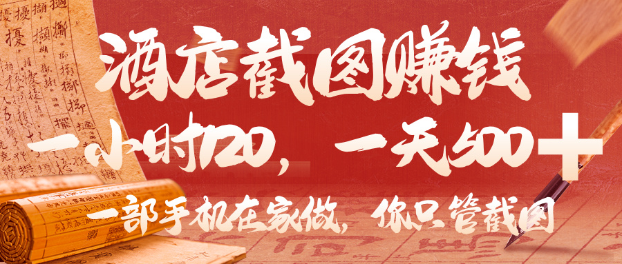 美团酒店截图，你只管截图，一小时 120，一天 500，一部手机在家做-文三轻创资料网