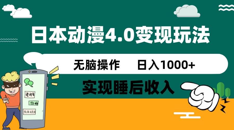日本动漫4.0火爆玩法,几分钟一个视频,实现睡后收入,日入1000+-文三轻创资料网