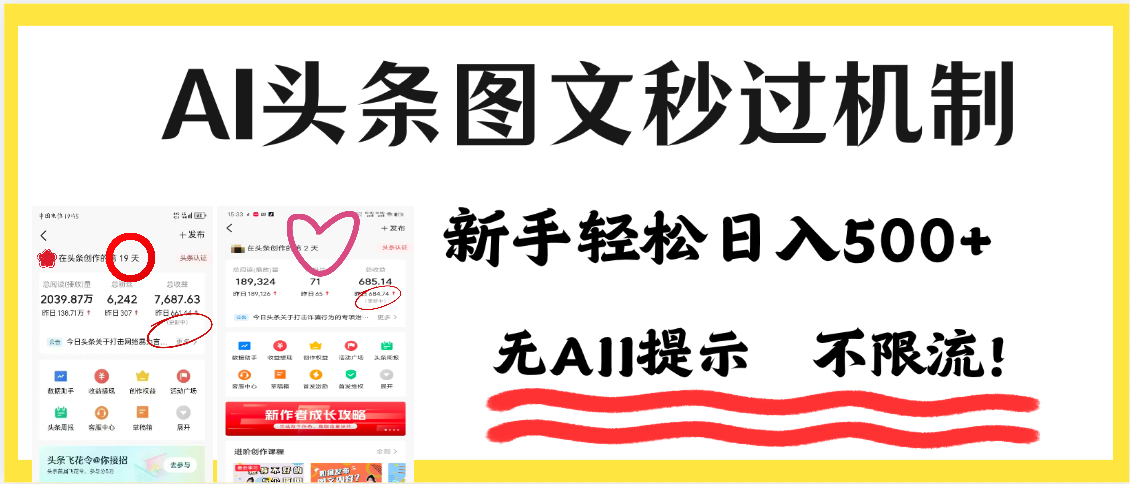 AI黑科技，一键创作，轻松破机制，头条图文轻松日入500+-文三轻创资料网