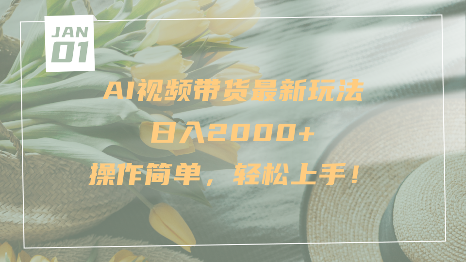 AI视频带货最新玩法，日入2000+，操作简单，轻松上手-文三轻创资料网