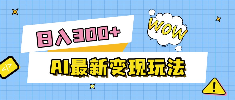 AI最新变现玩法，利用AI写文章获取收益，每天操作半个小时，实现被动收入-文三轻创资料网