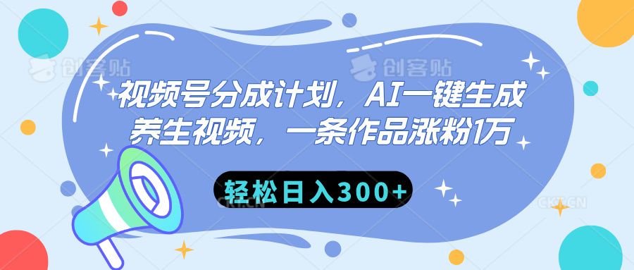 视频号分成计划，AI一键生成养生视频，一条作品涨粉1万，轻松日入300+-文三轻创资料网