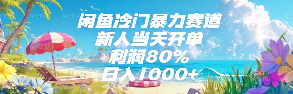 闲鱼冷门暴力赛道,新人可当天开单,利润80%,日入1000+-文三轻创资料网