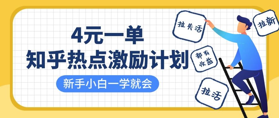 知乎热点激励计划,4元一单,拉新,拉失活,拉活,统统有收益,小白一学就会!-文三轻创资料网