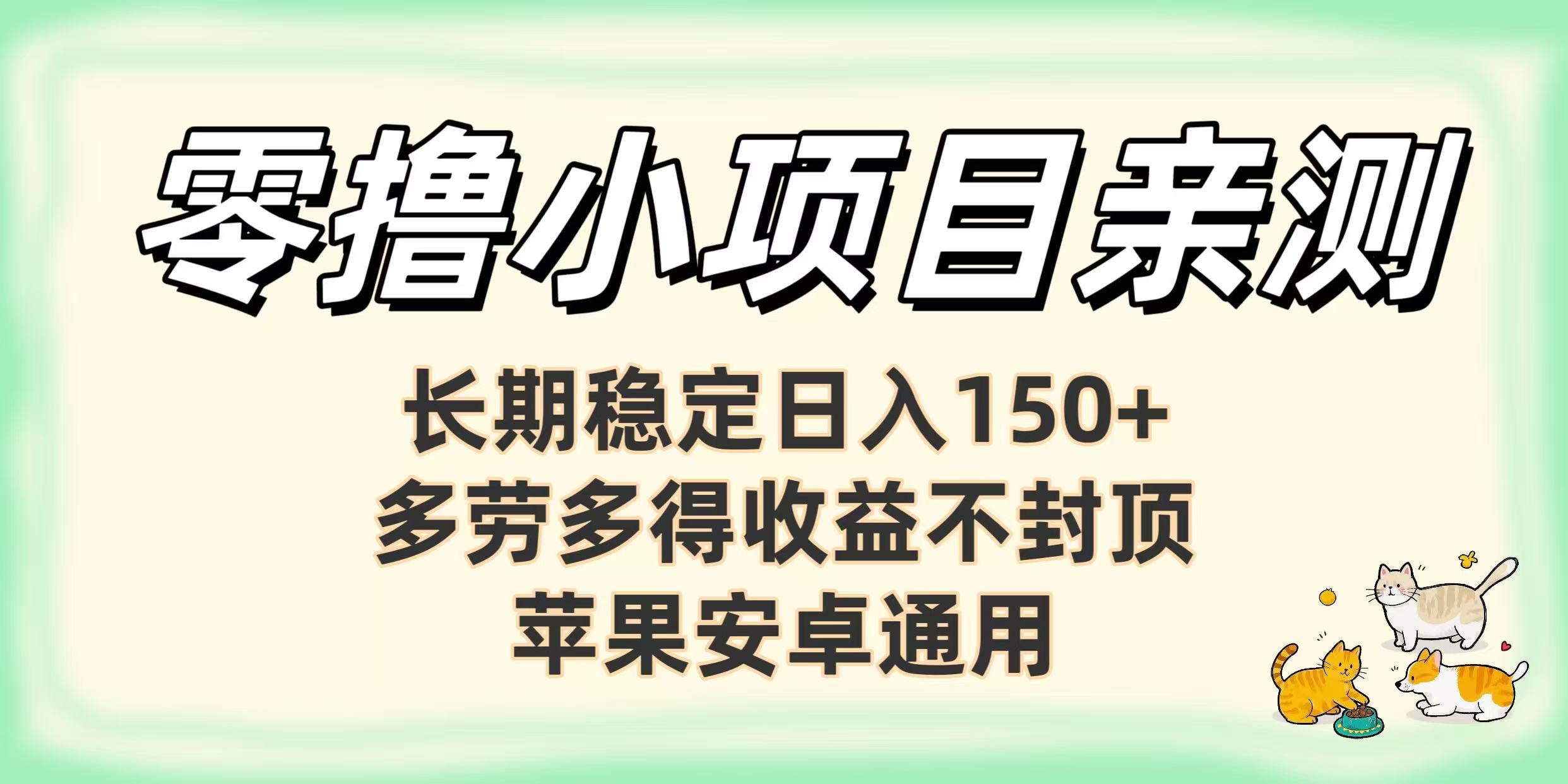 零撸小项目亲测:长期稳定日入150+,多劳多得收益不封顶,苹果安卓通用-文三轻创资料网
