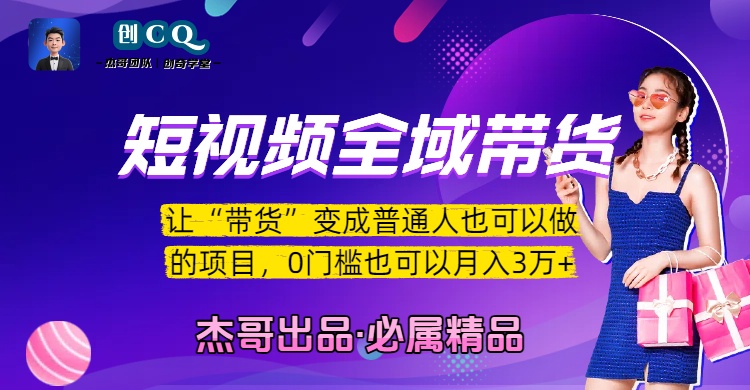 短视频全域带货，让“带货”变成普通人也可以做的项目，0门槛也可以月入3万加-文三轻创资料网