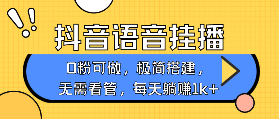 抖音语音无人挂播，不用露脸出声，一天躺赚1000+，手机0粉可播，简单好操作-文三轻创资料网