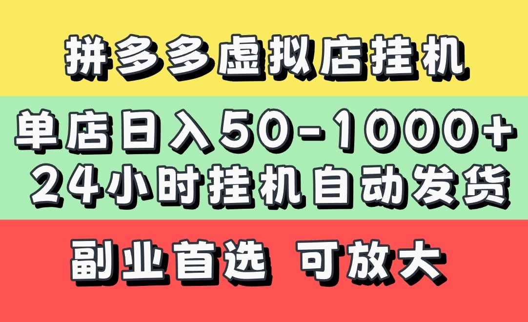 拼多多虚拟店,单店日利润50-1000+,电脑24小时挂机全自动发货,长久稳定新手首选项目,可批量放大操作-文三轻创资料网
