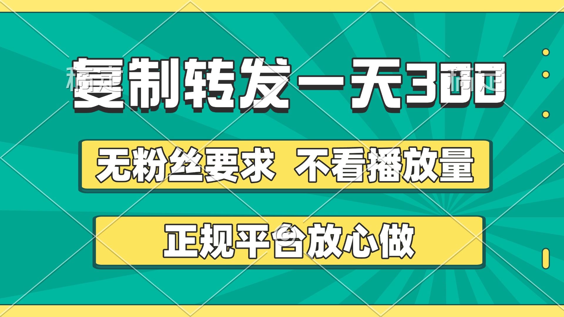 复制转发一天300+，正规平台放心做，不看播放量，无粉丝要求，随时随地赚收益-文三轻创资料网