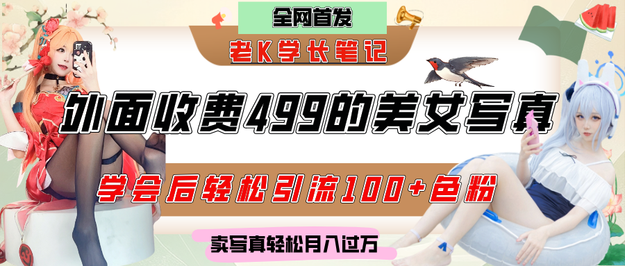 外面收费499的美女写真制作技术，学会后轻松引流色粉变现，日引100+色粉，轻松月入过万-文三轻创资料网