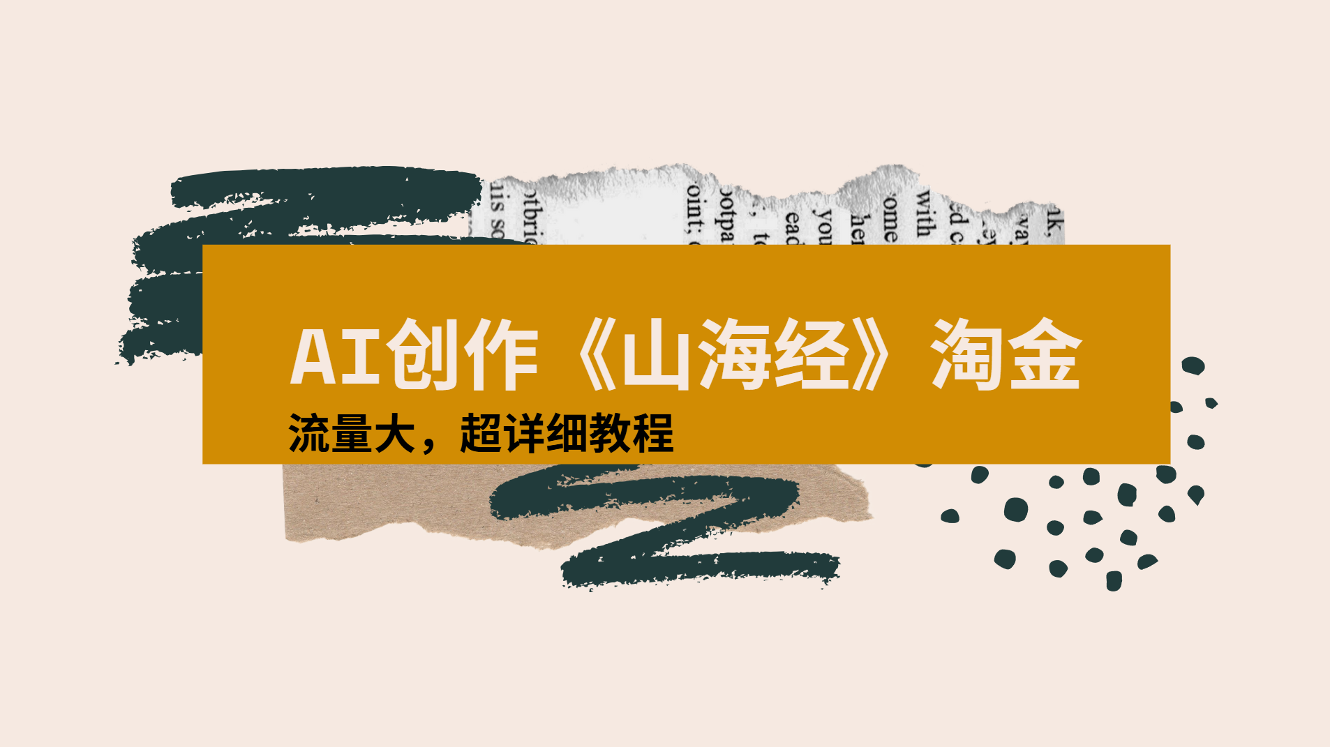 AI创作《山海经》奇珍异兽，超现实画风视频，流量大易爆款附详细教程-文三轻创资料网