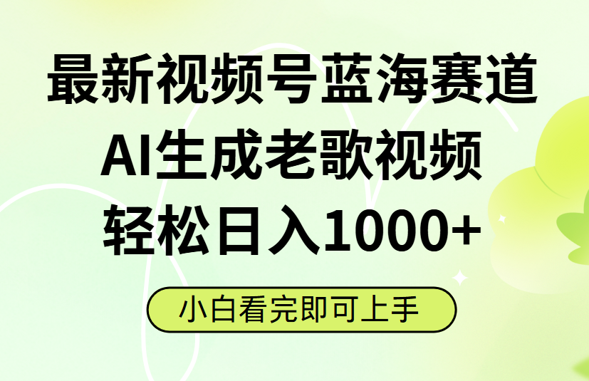 最新视频号蓝海赛道,Ai生成老歌视频,小白也可轻松日入1000➕-文三轻创资料网