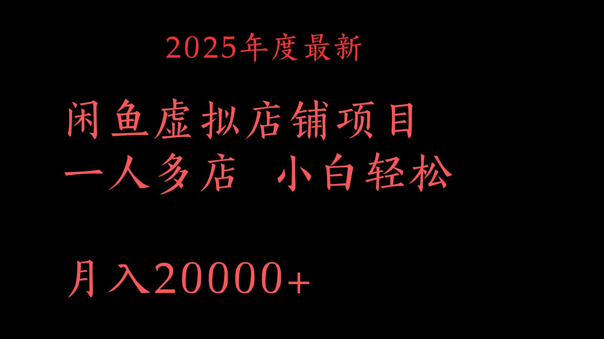 2025年度最新闲鱼虚拟店铺项目一人多店 小白轻松月入20000+-文三轻创资料网