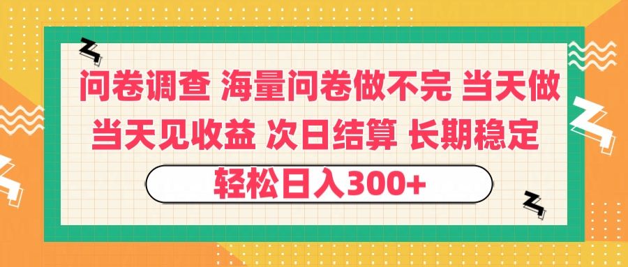 问卷调查 一手资源海量问卷做不完 次日结算 可全职可兼职 长效稳定 当天做当天见收益 轻松日入300+-文三轻创资料网