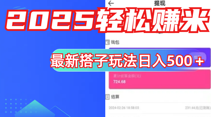 简单，轻松赚钱！最新搭子项目玩法让你解放双手躺着赚钱！-文三轻创资料网