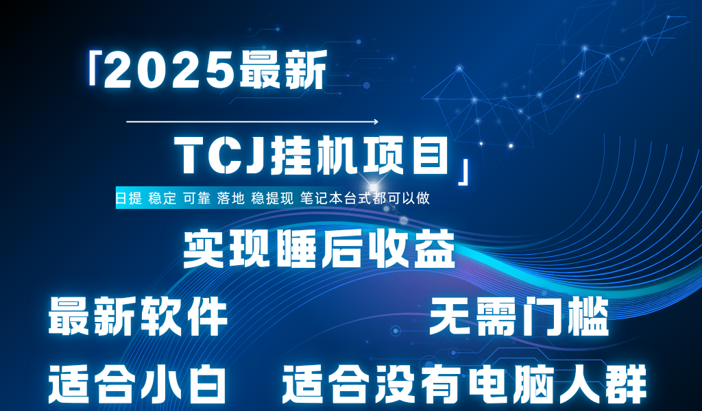 最新海外TCJ无门槛美金项目可矩阵放大操作 单日可达400+日提-文三轻创资料网