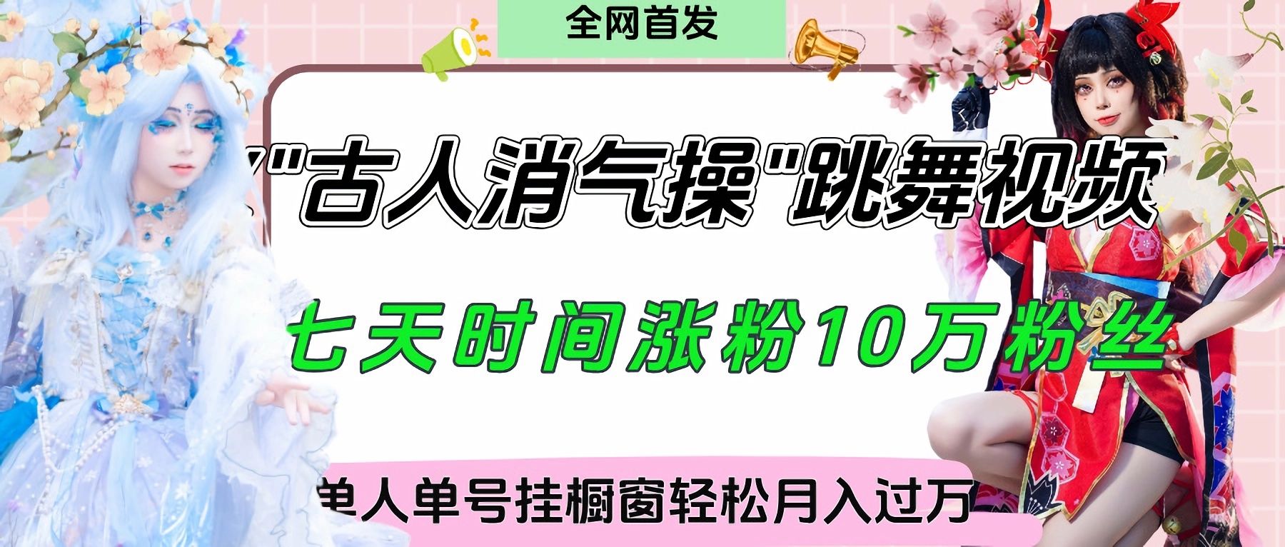 爆火“古人消气养生操”实战拆解，找准视频风口轻松起号，挂橱窗卖货轻轻松松月入过万-文三轻创资料网