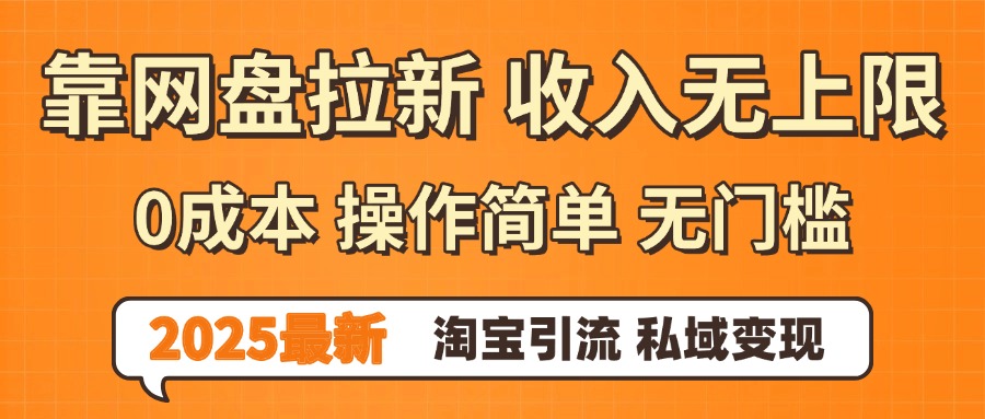 0门槛0成本 操作简单无门槛！2025最新网盘拉新玩法,小白福利重磅来袭-文三轻创资料网