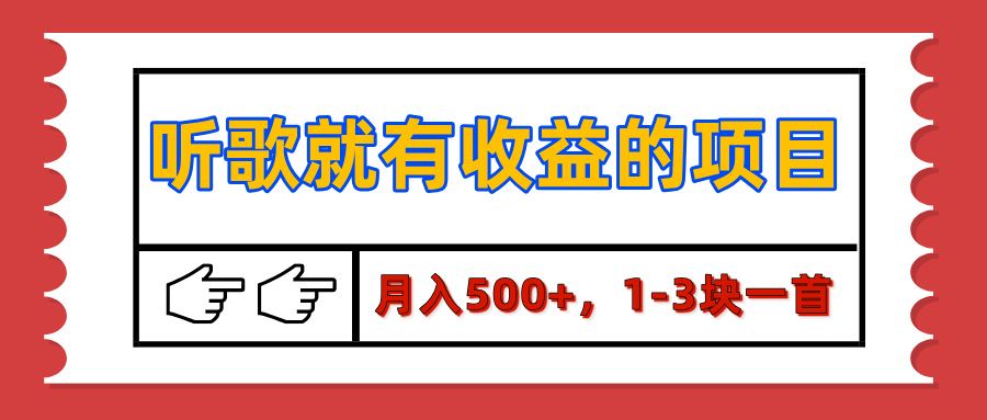 【揭秘】听歌就有收益的项目，月入500+，1-3块一首，保姆级实操教程-文三轻创资料网