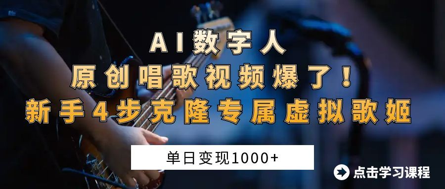 AI数字人原创唱歌视频爆了!单日变现1000+,新手4步克隆专属虚拟歌姬-文三轻创资料网