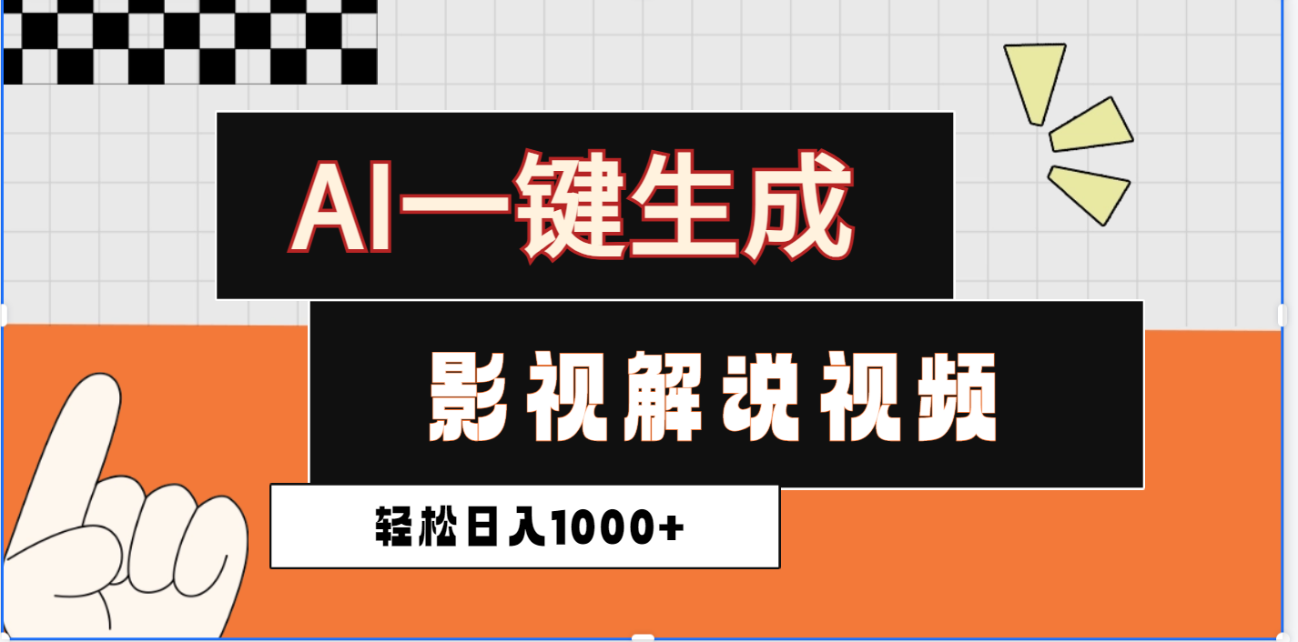 2025影视解说全新玩法，AI一键生成原创影视解说视频，日入1000+-文三轻创资料网