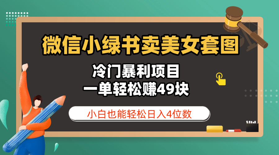 微信小绿书卖美女套图，冷门暴利项目，一单轻松赚49块，小白也能轻松日入4位数-文三轻创资料网