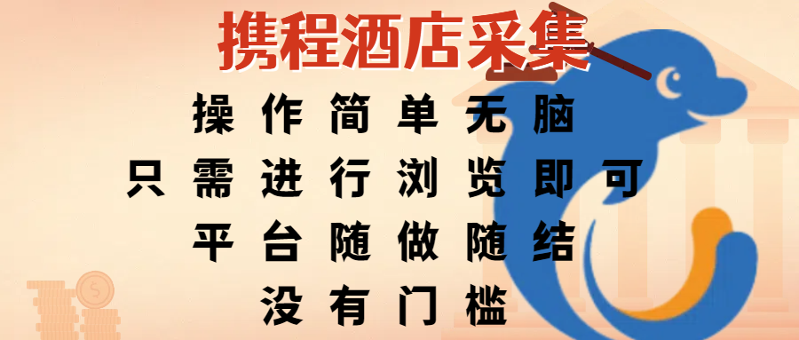 携程酒店采集，操作简单无脑，只需进行浏览即可，平台随做随结，没有门槛，赚钱竟是如此容易-文三轻创资料网