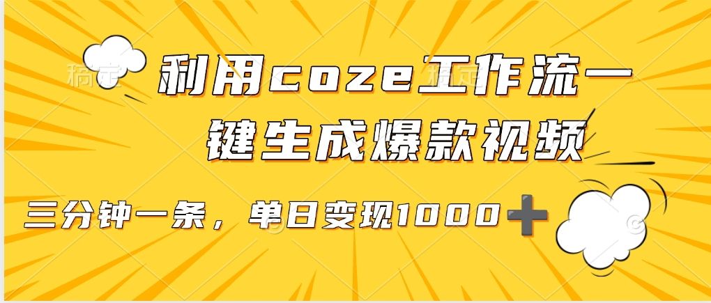 利用coze工作流一键生成爆款视频，单日变现1000➕-文三轻创资料网
