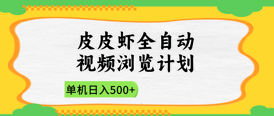 2025皮皮虾全自动视频浏览计划-文三轻创资料网