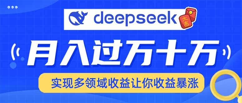 2025年最火项目DeepSeek玩法-文三轻创资料网