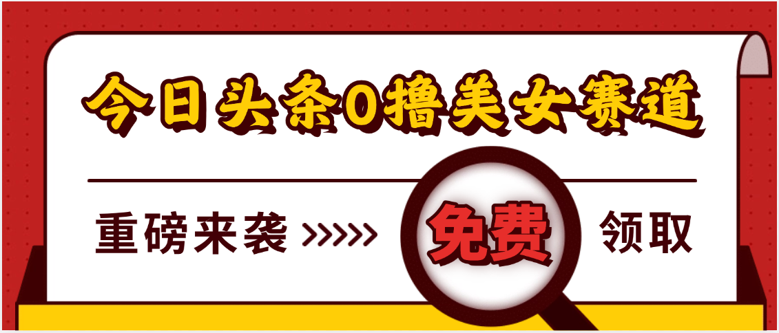 今日头条0撸美女赛道玩法,一天轻松500+,也可以分发到小绿书-文三轻创资料网