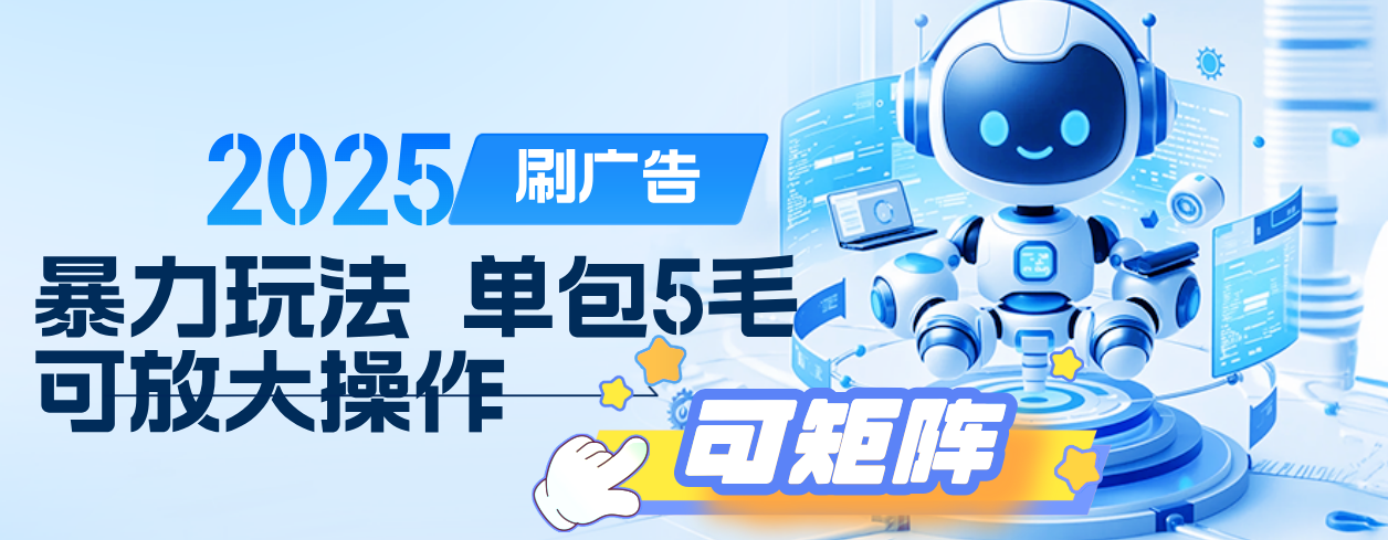 2025年零撸小项目，广告掘金，纯刷广告 每个广告5毛，可以放大矩阵操作-文三轻创资料网