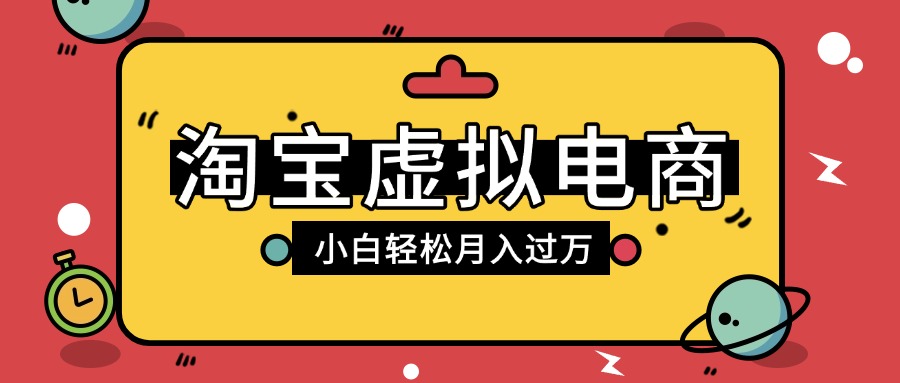淘宝虚拟电商项目,配合网盘拉新玩法,新手小白轻松月入过万,外面收费1980的项目-文三轻创资料网