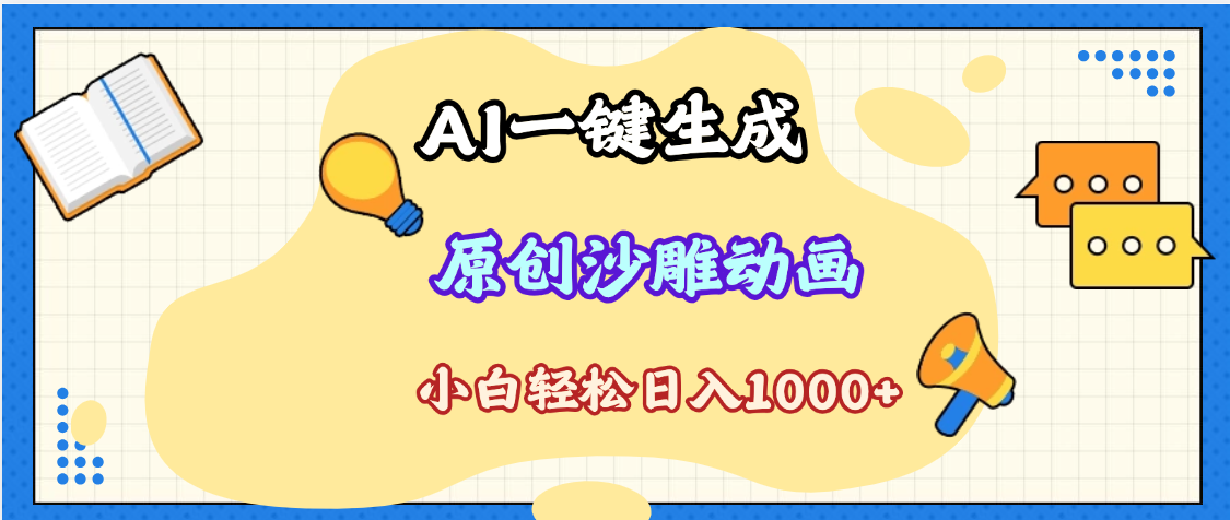 2025最新沙雕动画玩法，AI一键生成，条条原创 轻松破千万播放，单日变现1K+，小白看完就会-文三轻创资料网