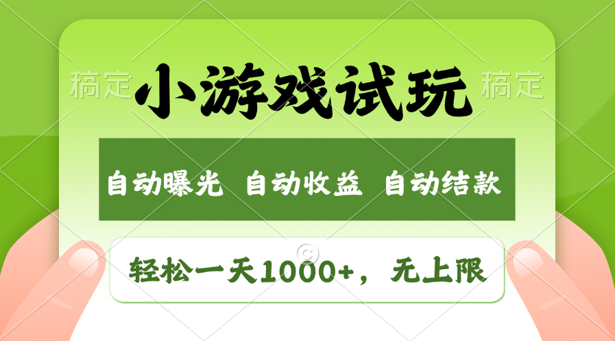 小游戏试玩，火爆项目，轻松日入1000+，收益无上限，全新市场！-文三轻创资料网