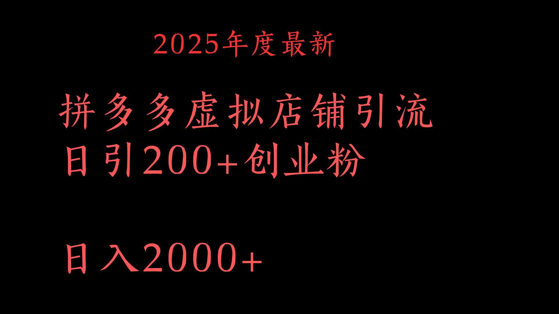 拼多多复制粘贴日引200+付费创业粉，月入6位数最新教程！-文三轻创资料网