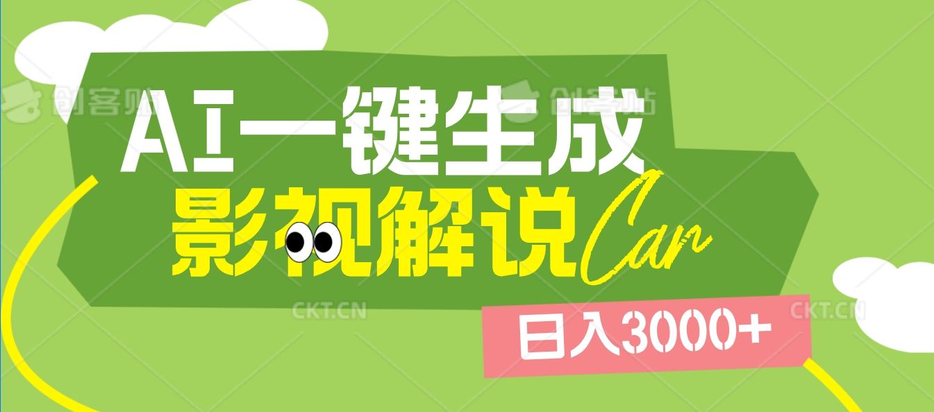 2025 年颠覆创作认知!AI 影视解说神器降临,十秒闪电产出爆款原创视频,一键铺满全网平台!日入3000 +-文三轻创资料网