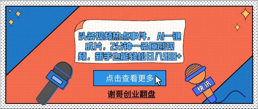 头条视频热点事件， AI一键成片，2分钟一条原创视频，新手也能轻松日入500+-文三轻创资料网