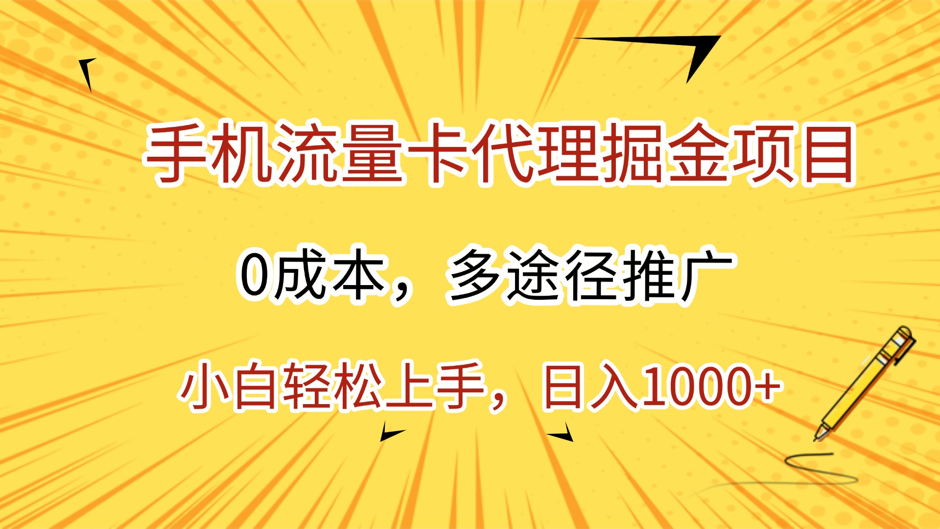 手机流量卡代理掘金项目,0成本,多途径推广,小白轻松上手,日入1000+-文三轻创资料网