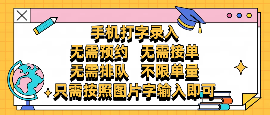 手机打字录入，零门槛24小时都可以做，不需要预约 、不需要接单、不需要排队 、项目不限量，按照图片的字输入即可-文三轻创资料网