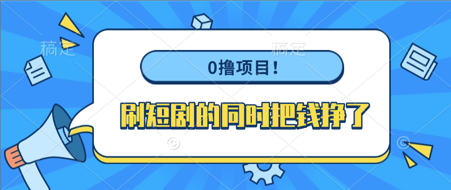 0撸项目！刷短剧的同时把钱挣了-文三轻创资料网