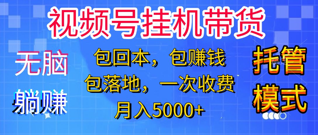 躺着赚钱！一个账号，月入3000+，短视频带货新手零门槛创业！”-文三轻创资料网