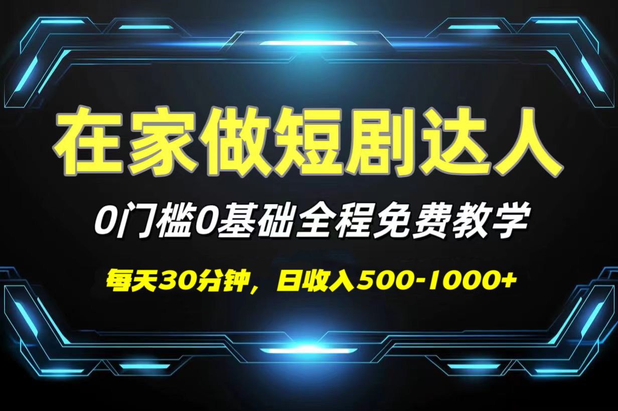 短剧代发，0基础0费用，全程免费教学，日收入500-1000+-文三轻创资料网
