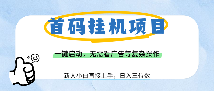 首码挂机项目，一键启动，无需看广告等复杂操作，新手小白日入三位数-文三轻创资料网