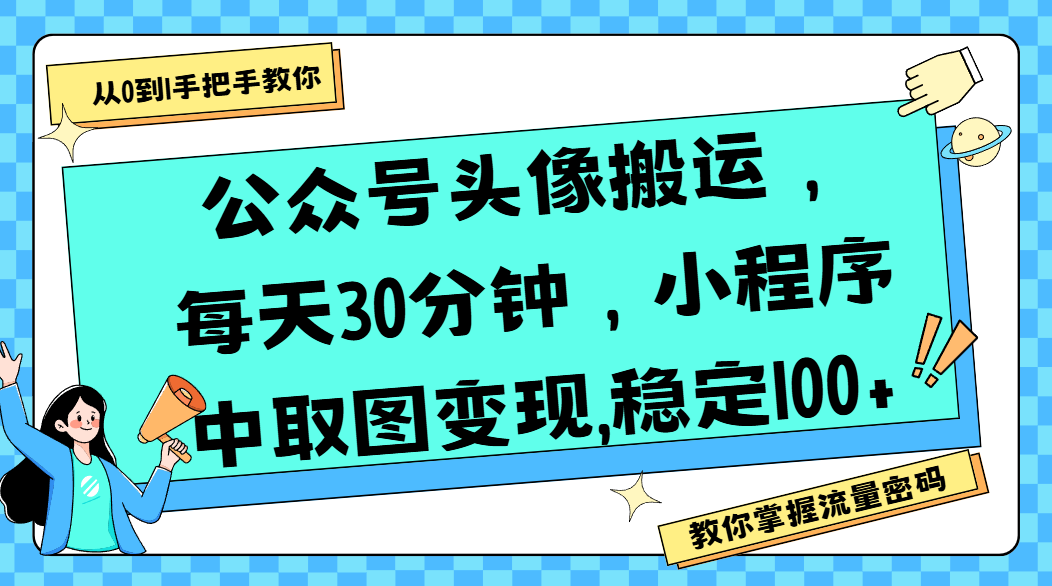 公众号头像搬运，每天30分钟，小程序中取图变现,稳定100+-文三轻创资料网