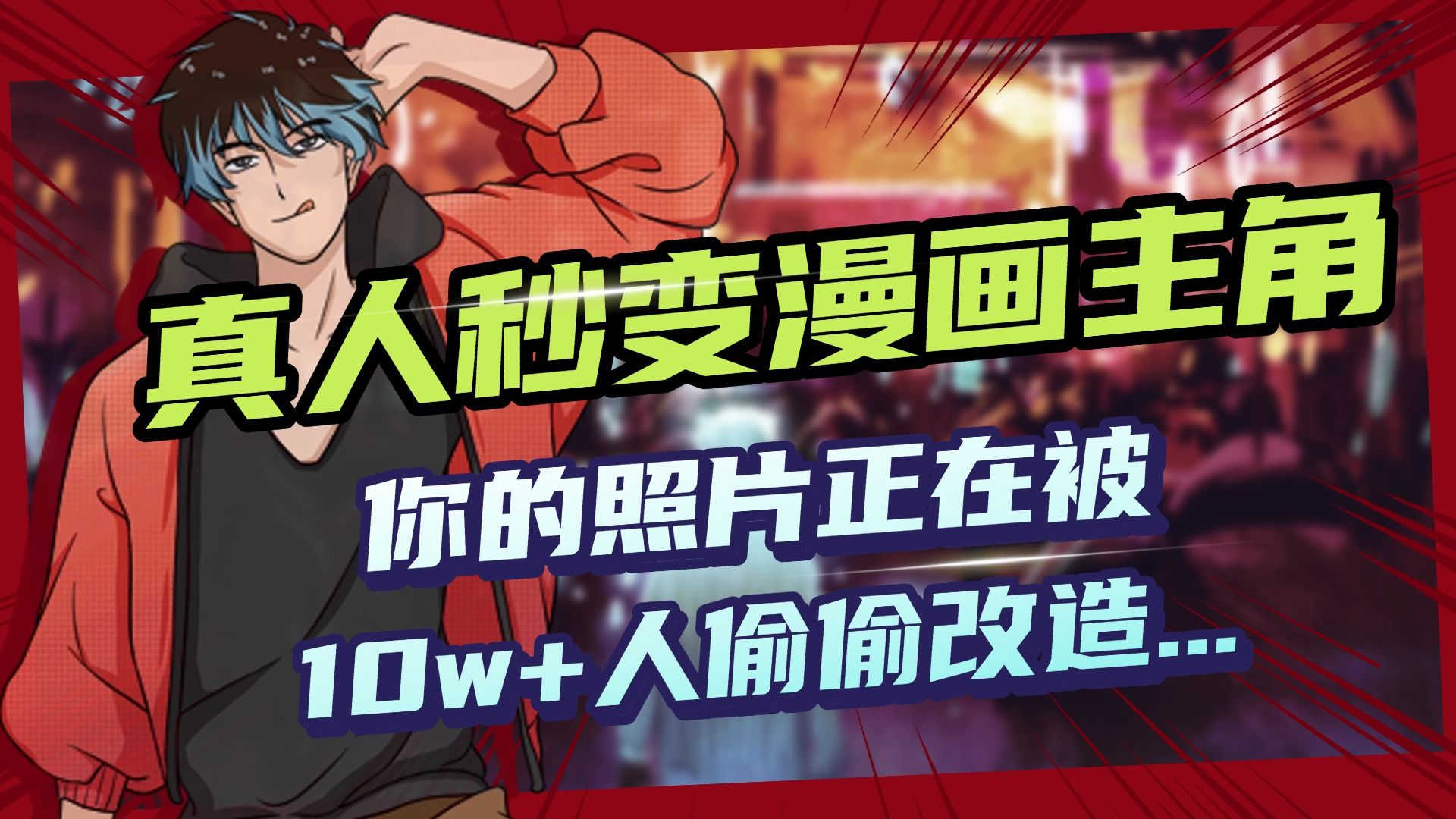 AI黑科技，真人秒变漫画主角，揭秘00后圈层疯传的漫画脸生成术-文三轻创资料网