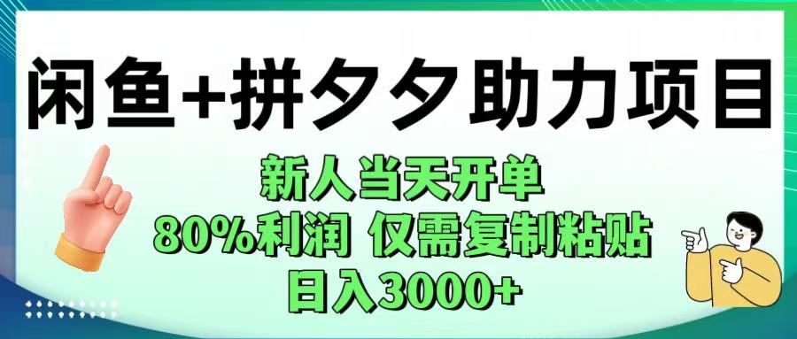 闲鱼+拼夕夕助力！新人当天开单，80%利润，仅需复制粘贴，日入1000+-文三轻创资料网
