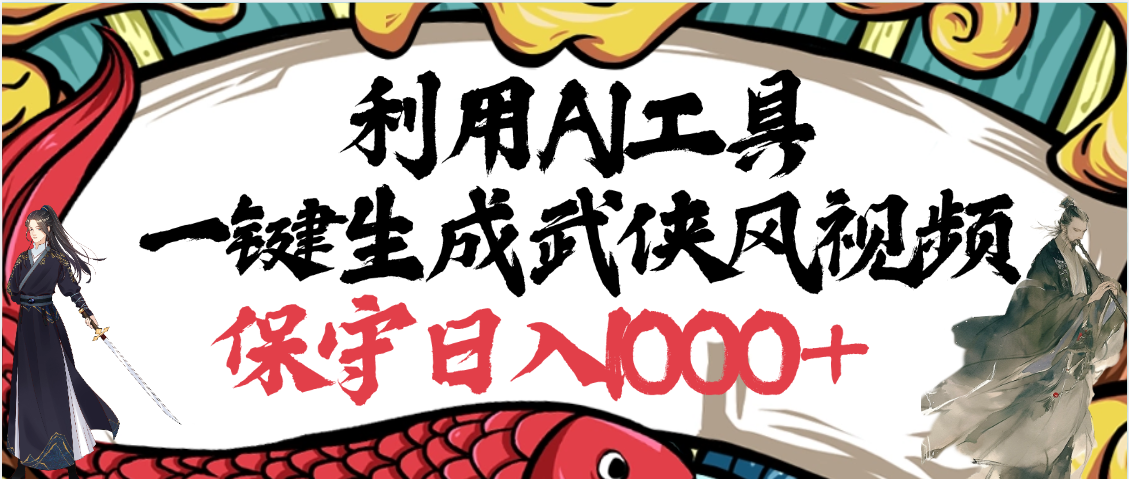 利用AI工具一键生成武侠风视频，原创度高，画面好看，狂撸视频号分成计划收益-文三轻创资料网