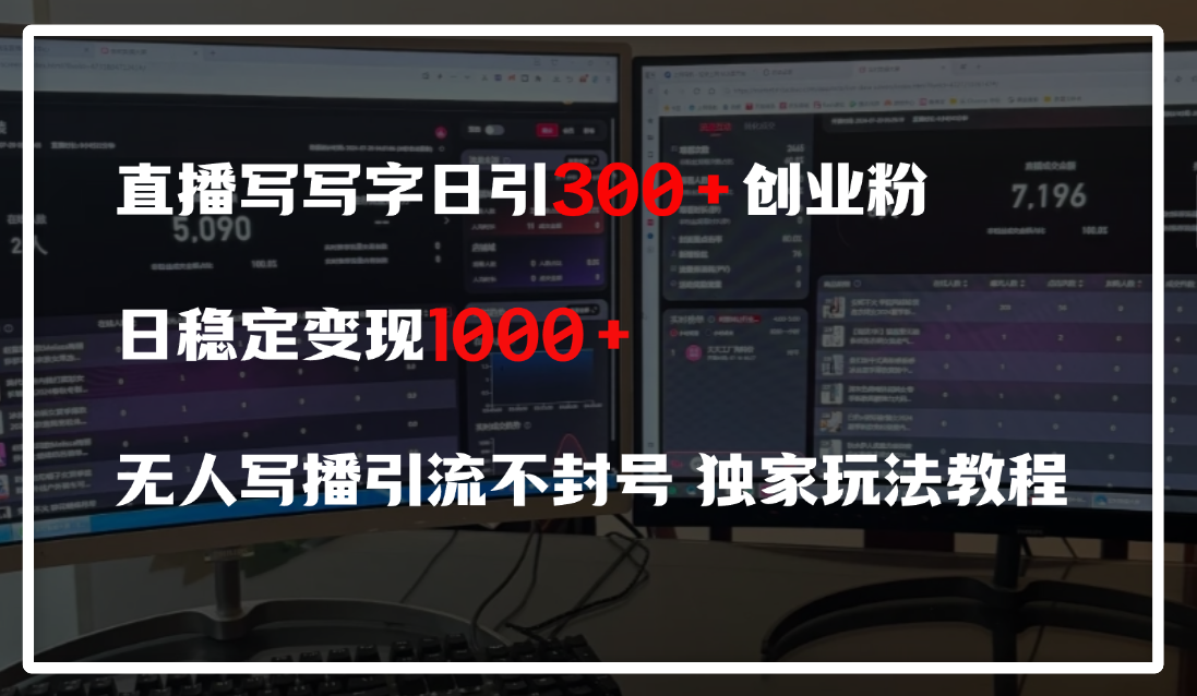 直播写写字日引300+创业粉，日稳定变现600+，无人写播引流不封号，独家玩法教程-文三轻创资料网