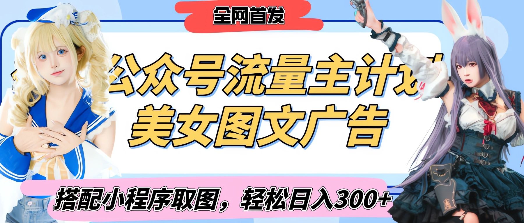 2025最新公众号美女图文流量主计划，搭配小程序取图轻松日入300+（全网首发）-文三轻创资料网